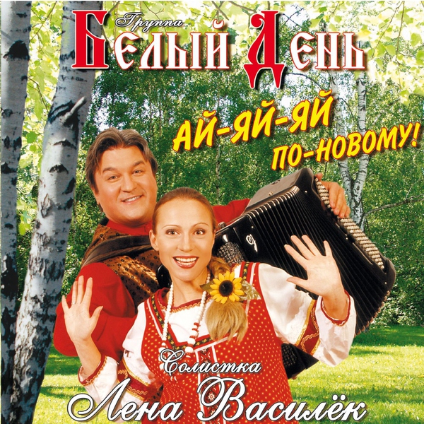 Белый День — Чужая жена